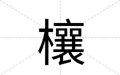 欀