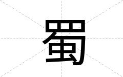 蜀