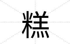 糕