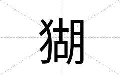 猢