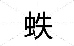 蛈