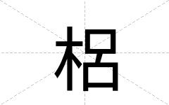 梠