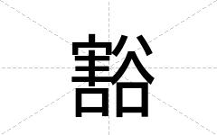 豁