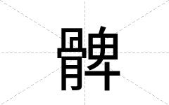 髀