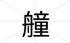 艟