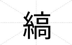 縞