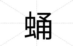 蛹