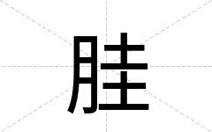 胿