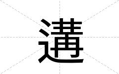 遘