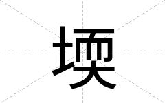 堧