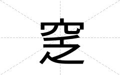 窆