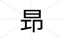 昻