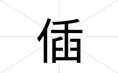 偛