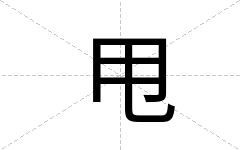 甩