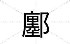 鄽