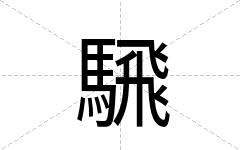 騛