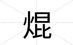 焜