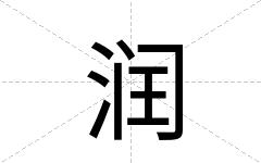 润