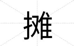 摊