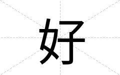 好