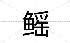鳐