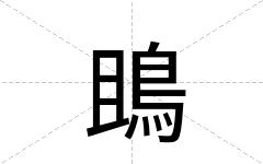 鴡