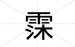 霂