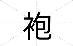 袍