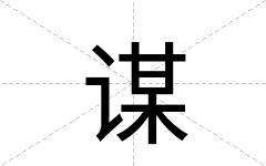谋