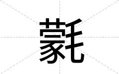 氋