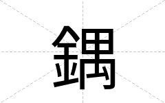鍝
