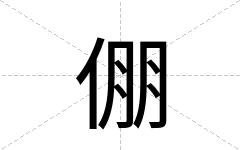 倗