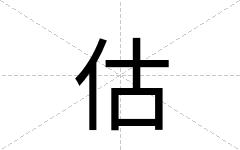 估