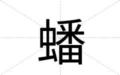 蟠