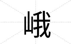 峨