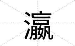 瀛