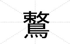 鷘