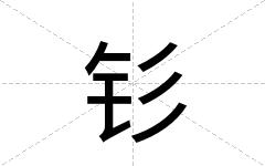 钐