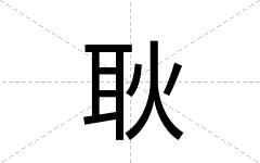 耿
