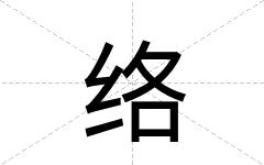 络