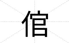 倌
