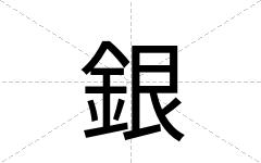 銀