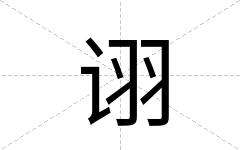 诩