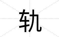轨