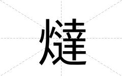 燵