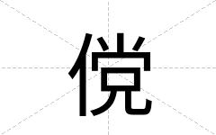 傥