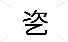 乲