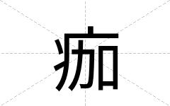 痂