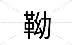 靿