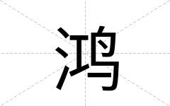 鸿